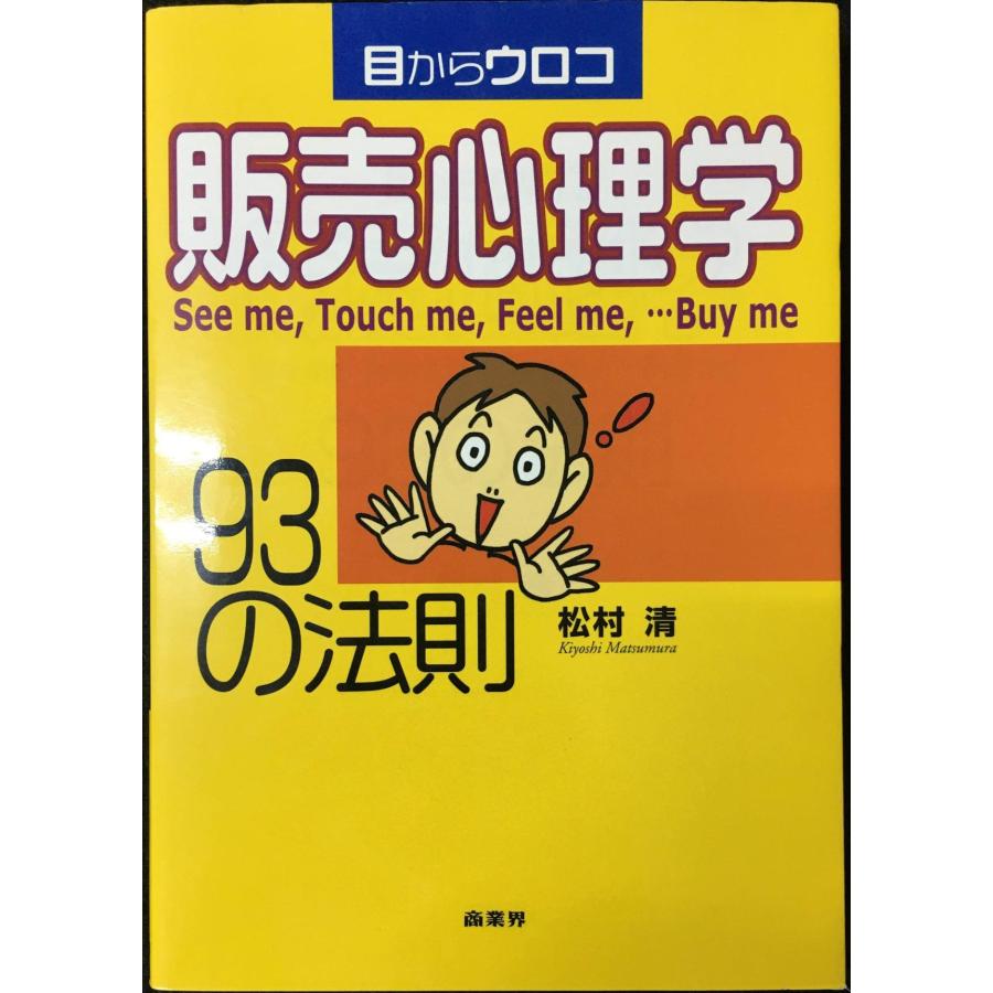 目からウロコ販売心理学93の法則 | 