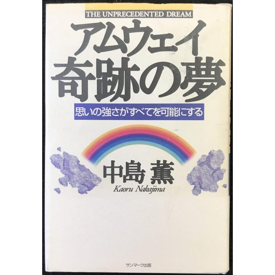 アムウェイ-奇跡の夢: 思いの強さがすべてを可能にする | 