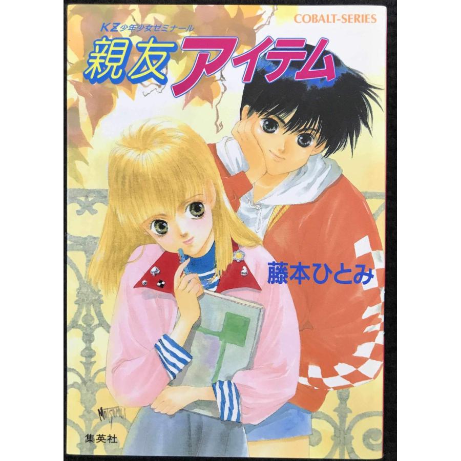 親友アイテム KZ少年少女ゼミナール (コバルト文庫) | 