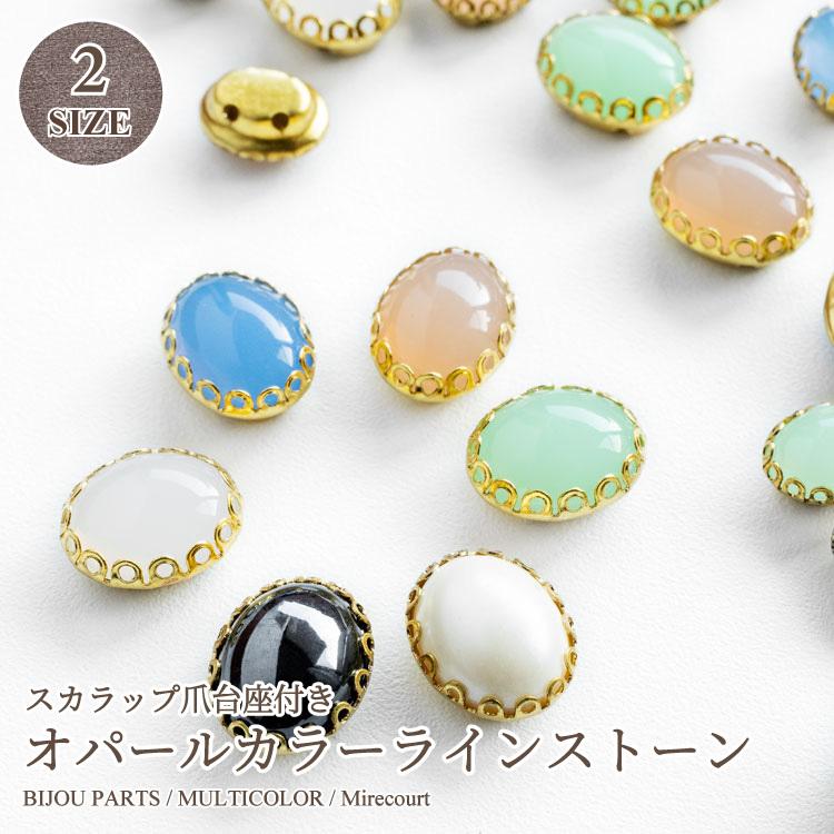 全7色】スカラップ台座付きラインストーン 楕円 2サイズ (10個入