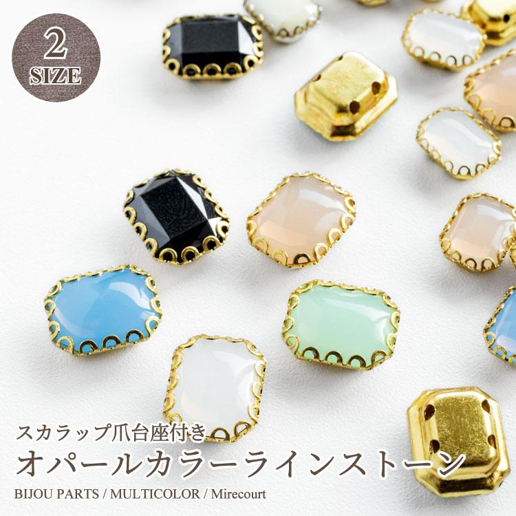 全6色】スカラップ台座付きラインストーン オクタゴン 2サイズ (10個入