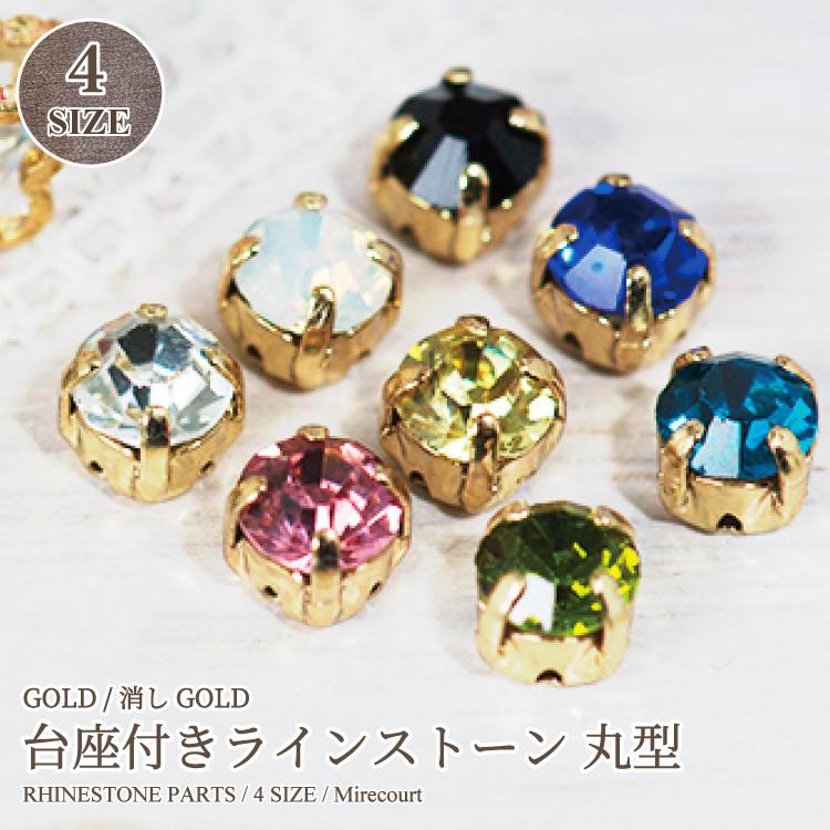 4size】台座付きガラス 丸形 ゴールド 消しゴールド : ビジューパーツ 