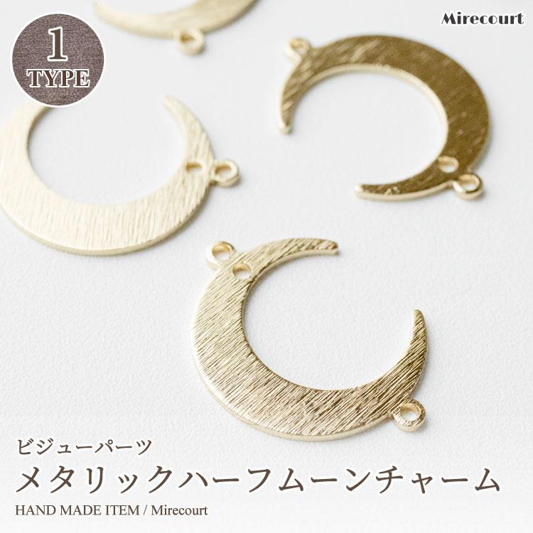 16.5×22mm】メタリックハーフムーンチャーム (5個入)アクセサリー