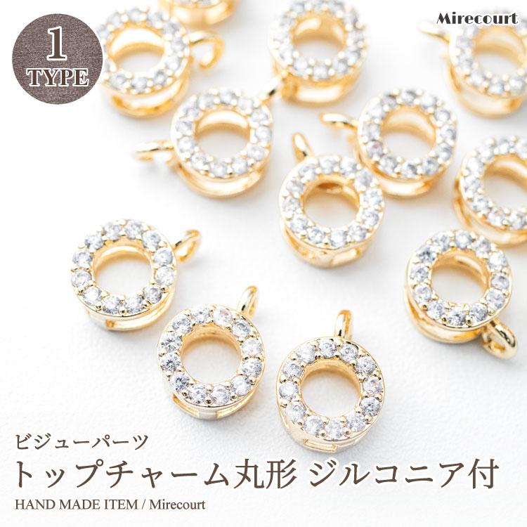 7×10mm】トップチャーム丸形 ジルコニア付き (1ペア入)アクセサリー 