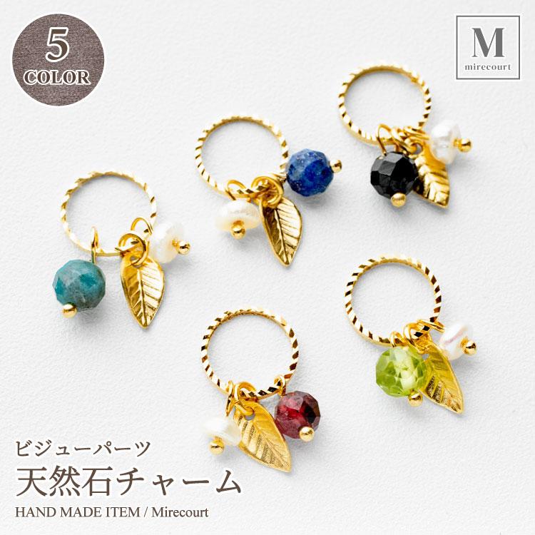 全5色】天然石チャーム (2個入)アクセサリー パーツ 両面加工 ハンドメイド 素材 : ビジューパーツ専門店 ミルクール - 通販 - Yahoo!ショッピング 全5色】天然石チャーム (2個入)アクセサリー パーツ 両面加工 ハンドメイド 素材 : ビジューパーツ専門店 ミルクール - 通販 - Yahoo!ショッピング