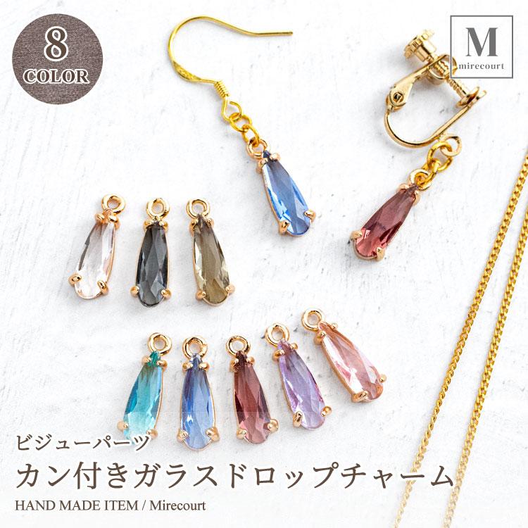 全8色】カン付き ガラスドロップチャーム 5×14.5mm (10個入