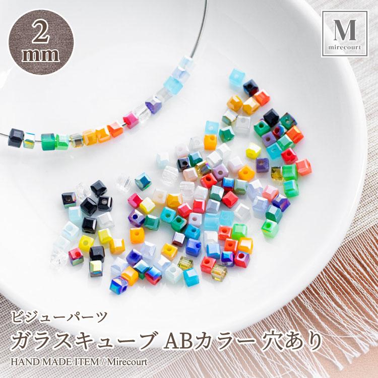 2mm】ガラスキューブ ABカラー 全16色 (約20個入) ビーズ ハンドメイド