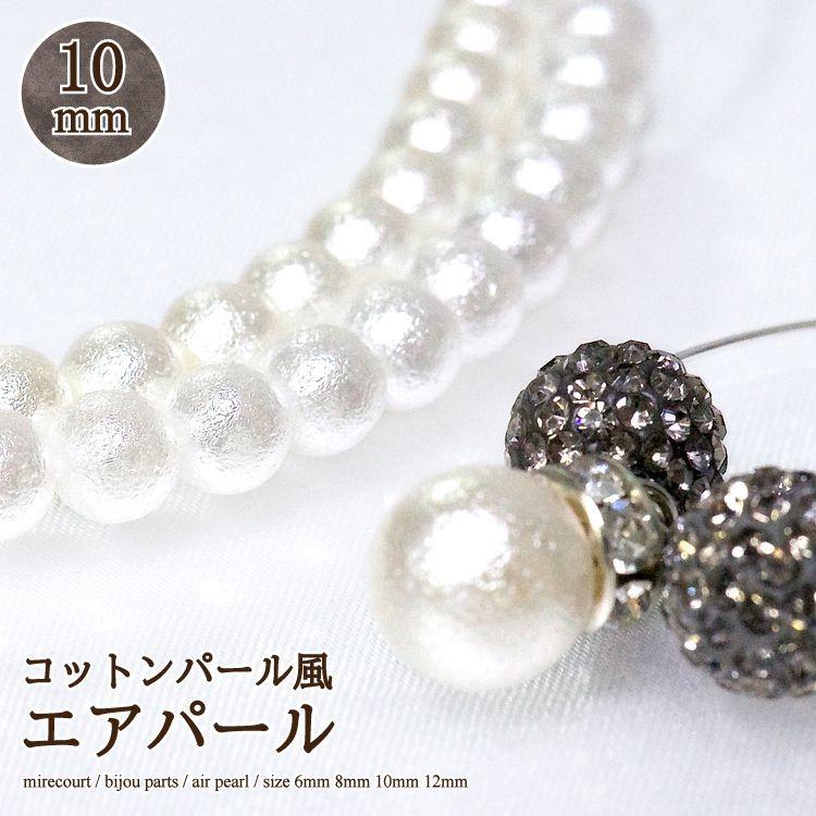 10mm】コットンパール風パール (約30g入)ネックレス イヤリング ピアス 