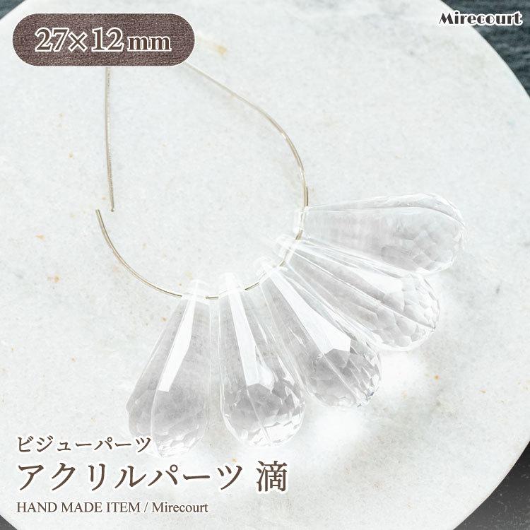 27×12mm】アクリルカット 滴 (17個入) : ビジューパーツ専門店  