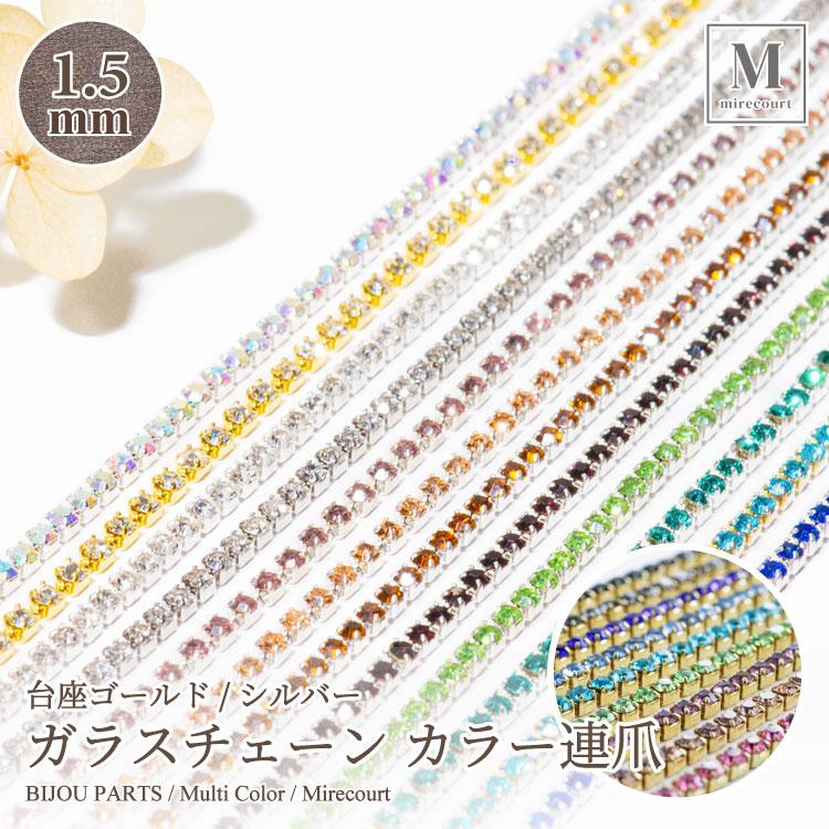 【1.5mm】カラークリスタル連爪 (10cm/100円) diy ハンドメイドアクセサリー レジン封入パーツ　連爪チェーン｜mirecourt