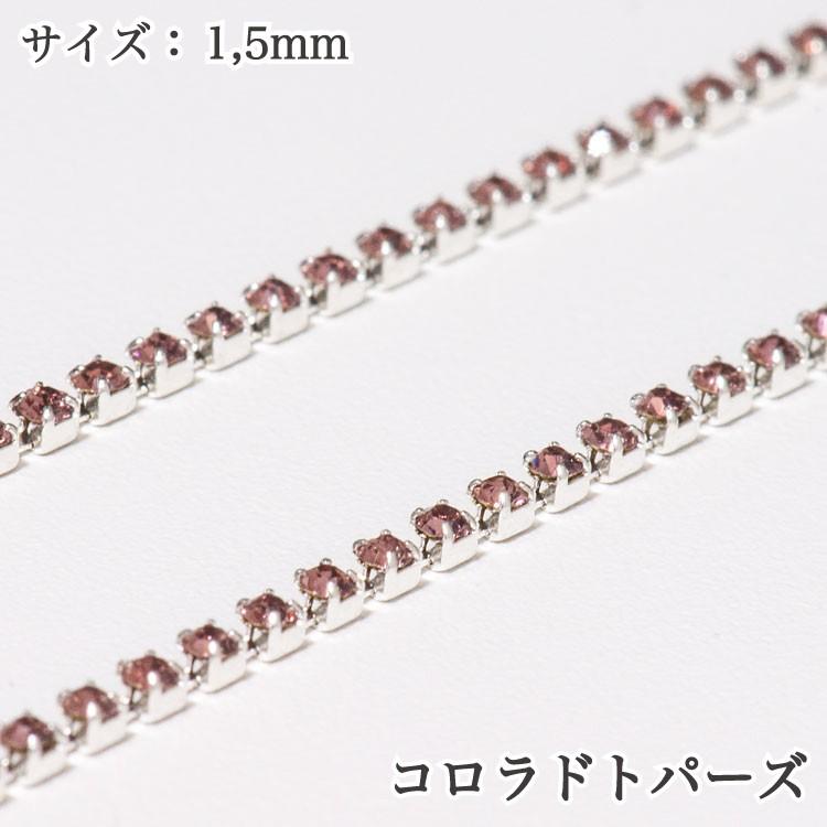 【1.5mm】カラークリスタル連爪 (10cm/100円) diy ハンドメイドアクセサリー レジン封入パーツ　連爪チェーン｜mirecourt｜08