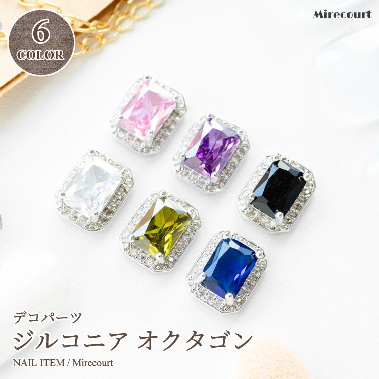 全6色】ジルコニアオクタゴン ネイル・レジン用 (1個入) レジン封入