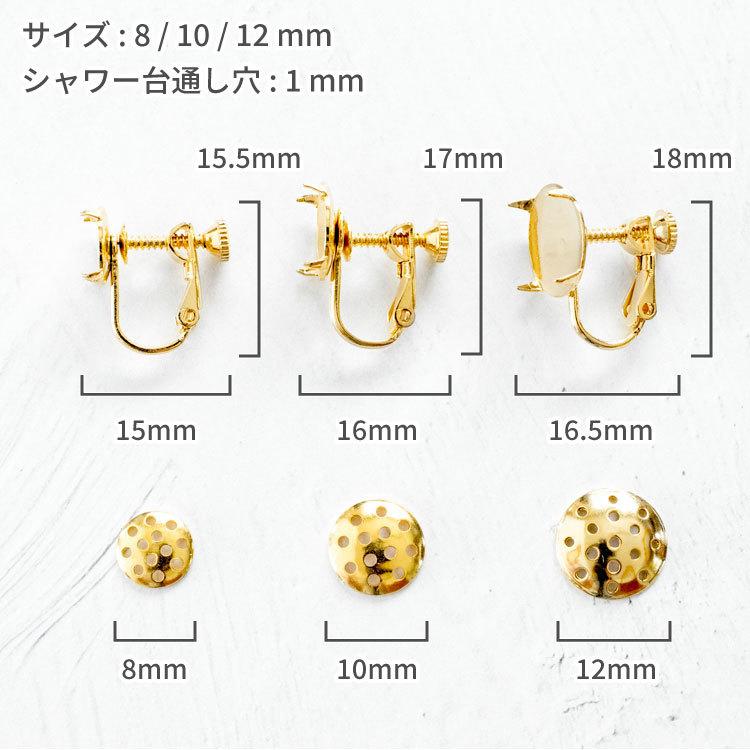 【8mm/10mm】ブラス製24Kメッキ シャワー台付ねじ式イヤリング (10ペア入)　金属アレルギー対応 イヤリングパーツ シリコンキャッチ付｜mirecourt｜05