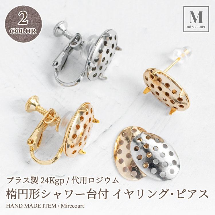 全2色】ブラス製24Kメッキ 楕円シャワー台付 ネジ式イヤリング 24kgp 