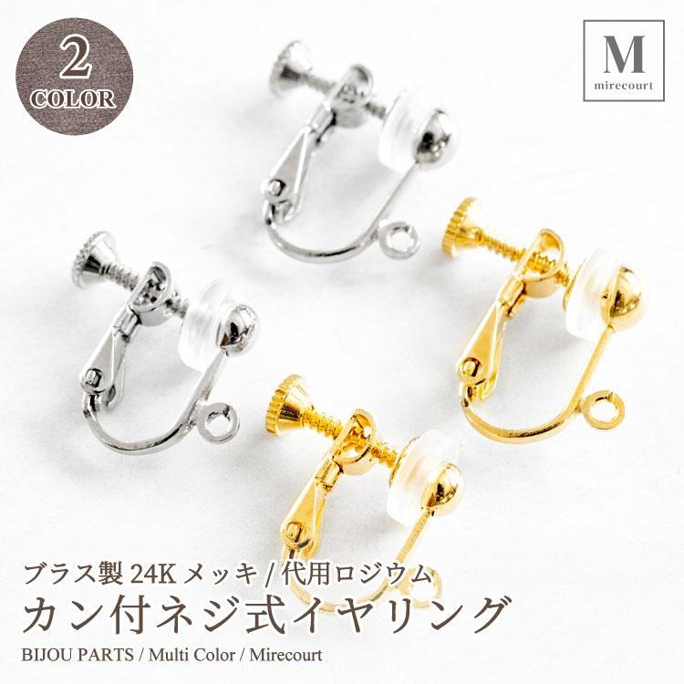 全2色】ブラス製24Kメッキ カン付きネジ式イヤリング 24kgp 14mm 15mm 