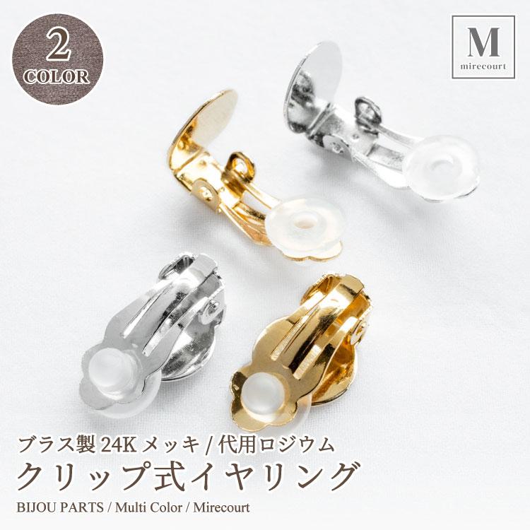 全2色】ブラス製24Kメッキ クリップ式イヤリング 10×15mm (1ペア入 