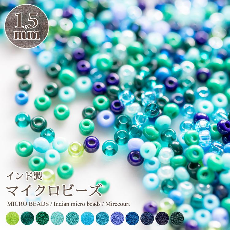 1.5mm】インド製マイクロビーズ ラウンド Cグループ(約10g入
