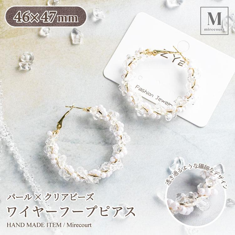 【722】パール ピアス ハンドメイド ガラスビーズ イヤリング フープ 手作り風】パール×クリアビーズ ワイヤーフープピアス（1ペア） 上品