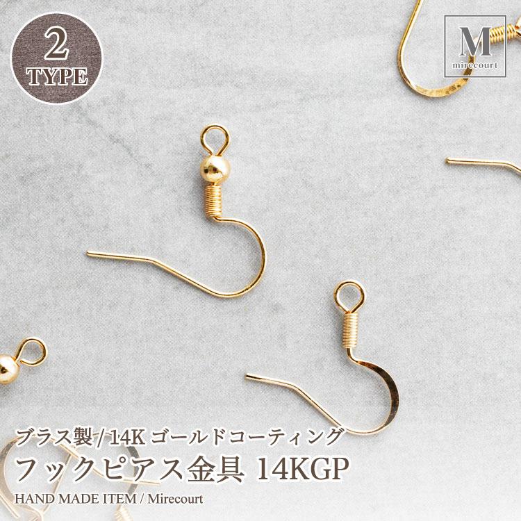 ブラス製 フックピアス金具 14KGP 全2種 (50個入) 14金メッキ 
