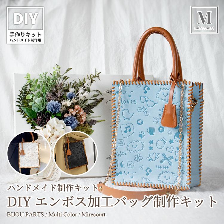 エンボスショルダーバッグ制作キット DIY材料キット ハンドメイド 