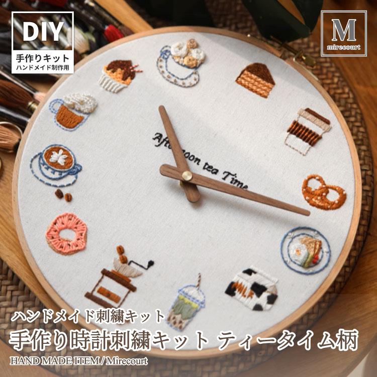 全1種】本格DIY時計刺繍キット 午後のティータイムモチーフ