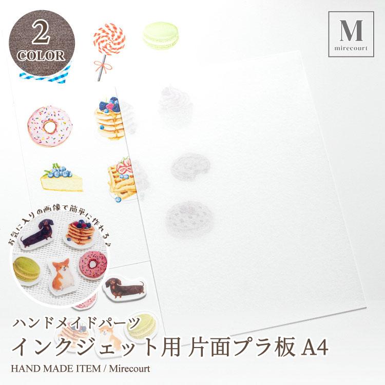 【全3色】インクジェットプリンター用 片面プラ板 透明 半透明 白 0.2mm 0.3mm (5枚入) A4 印刷 プリント ハンドメイド ...