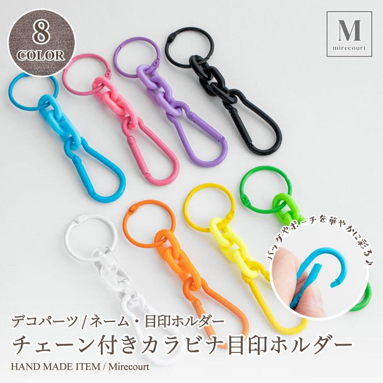 全8色】カラフルチェーン付きカラビナ 目印ホルダー ネームホルダー