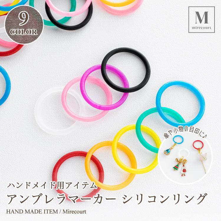 全9色】アンブレラマーカー シリコンリング 20mm (10個入) シリコン