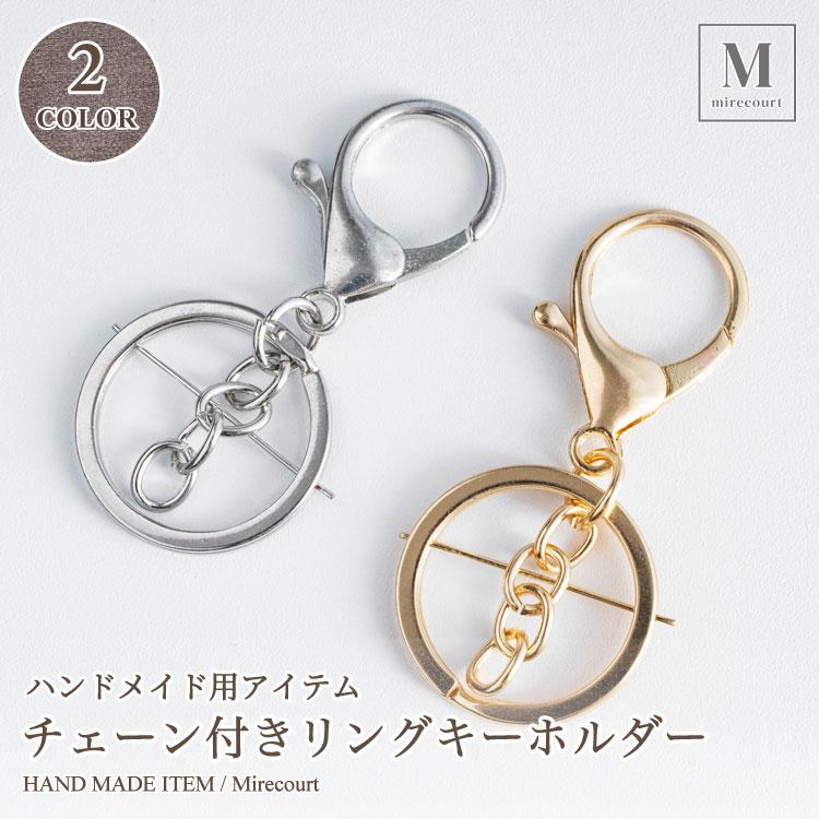 全2色】チェーン付き リングキーホルダー ゴールド シルバー (10個入