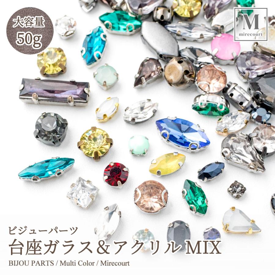 訳有】台座ガラス+アクリルMIXアソート (大容量50g入) お得 激安