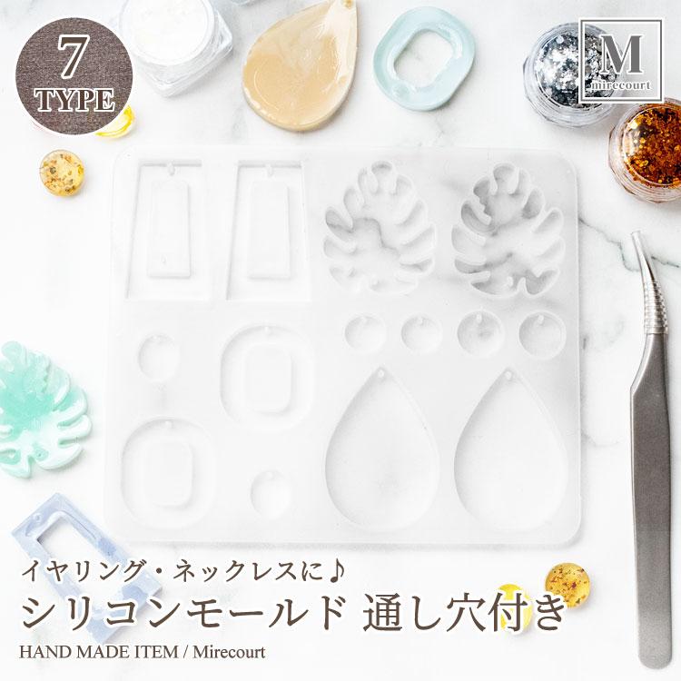 全7種】シリコンモールド Ver.3 通し穴付き レジン作成用 (1枚入 