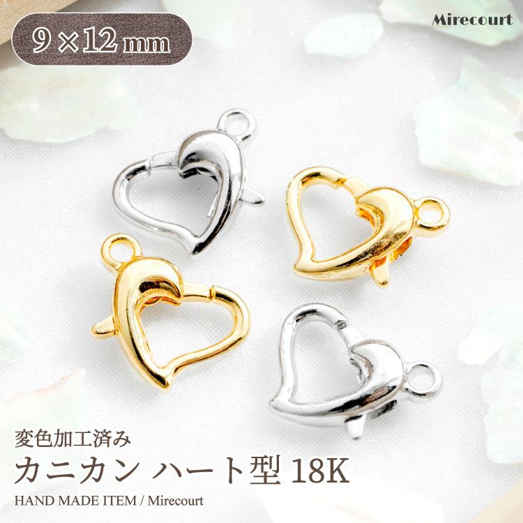 全2色】ハート型カニカン 18K 9×12mm (10個入)カニカン ハンドメイド 