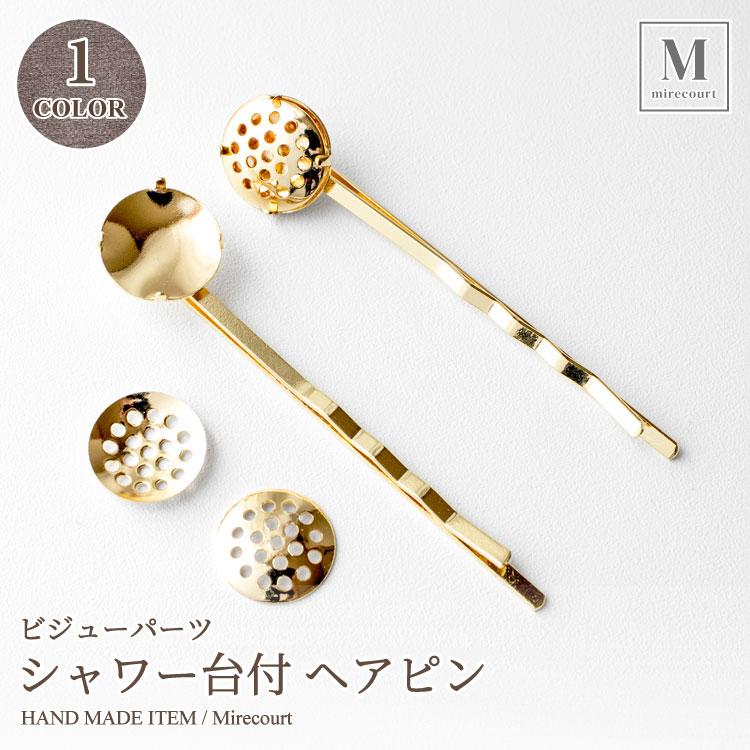 12mm】シャワー台付ヘアピン 14金メッキ (10個入)ピンブローチ 