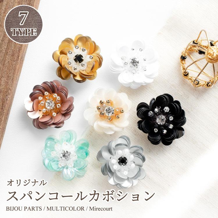 全7色】スパンコールカボション (1ペア/2個入)バッジ ブローチ