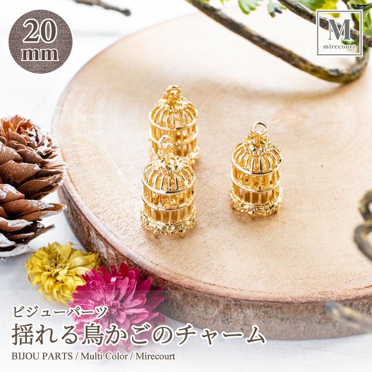 全1種】揺れる鳥かごのチャーム カン付き (2個入) ビジューパーツ 