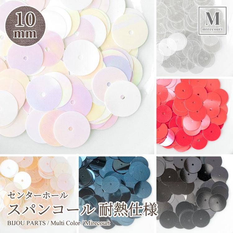 10mm】センターホール スパンコール 耐熱仕様 全6色 (約5g入) ドライ 