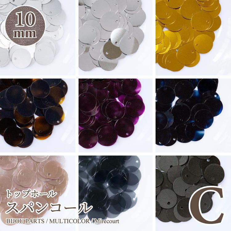 10mm】トップホール Cグループ (約5g入) 刺繍 スパンコール 