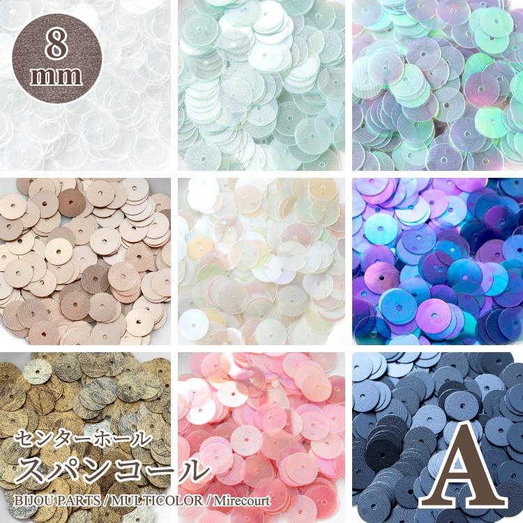 8mm】センターホール Aグループ (約5g入) スパンコール刺繍 diy 