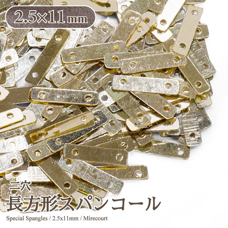 2.5x11mm】二穴 長方形スパンコール (約3g入) スパンコール刺繍 diy