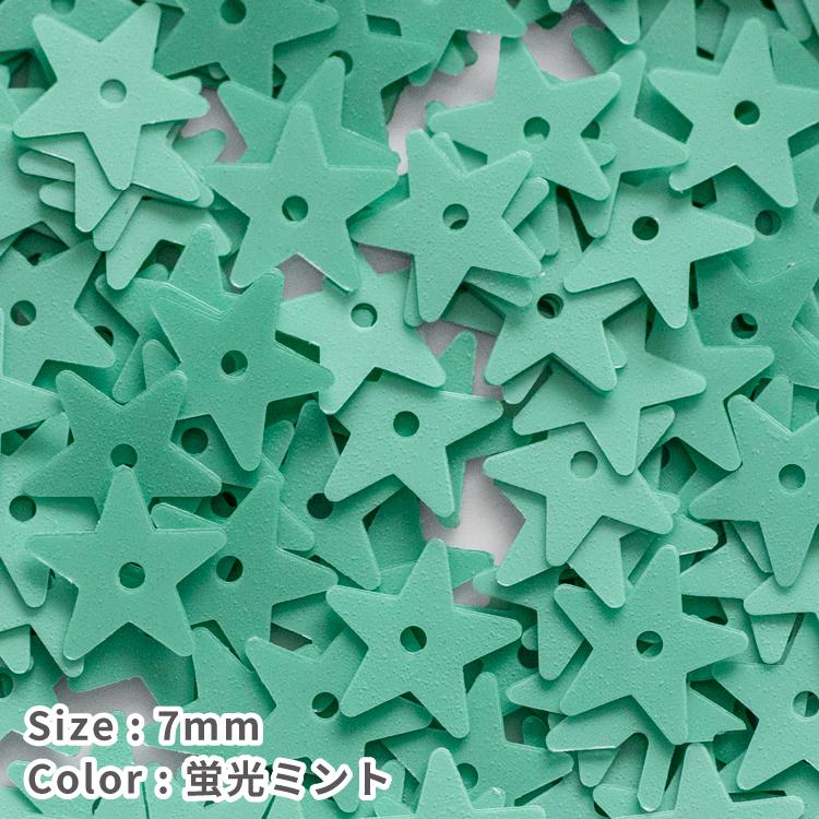 7mm】星スパンコール 蛍光カラー (約3g入)スパンコール刺繍 diy