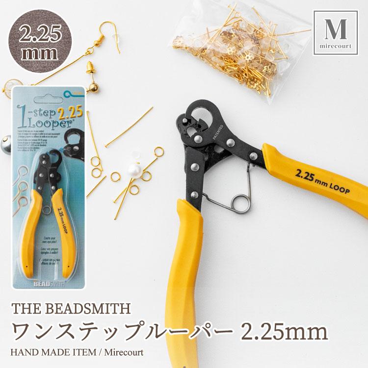 THE BEADSMITH】ワンステップルーパー 2.25mm THE 1 STEP LOOPER 