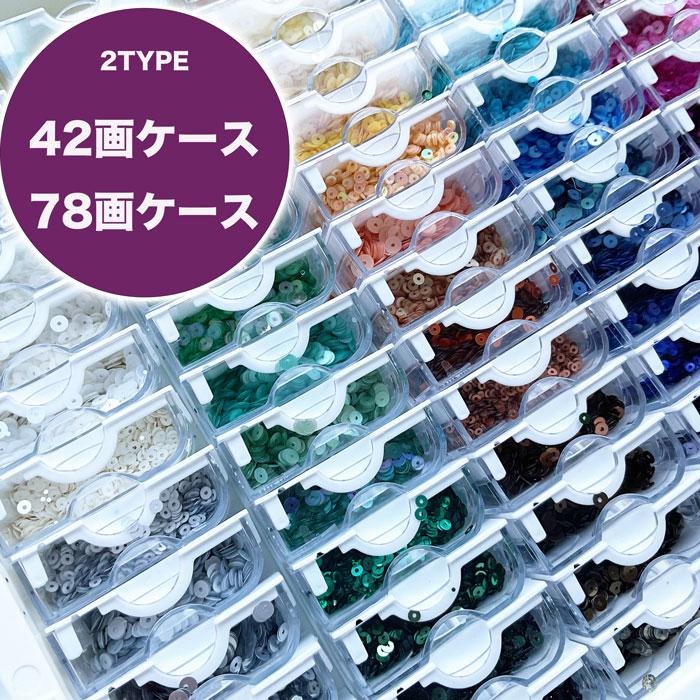 全2種】パーツ収納ケース 2タイプ（42画 78画）ビーズ収納ケース