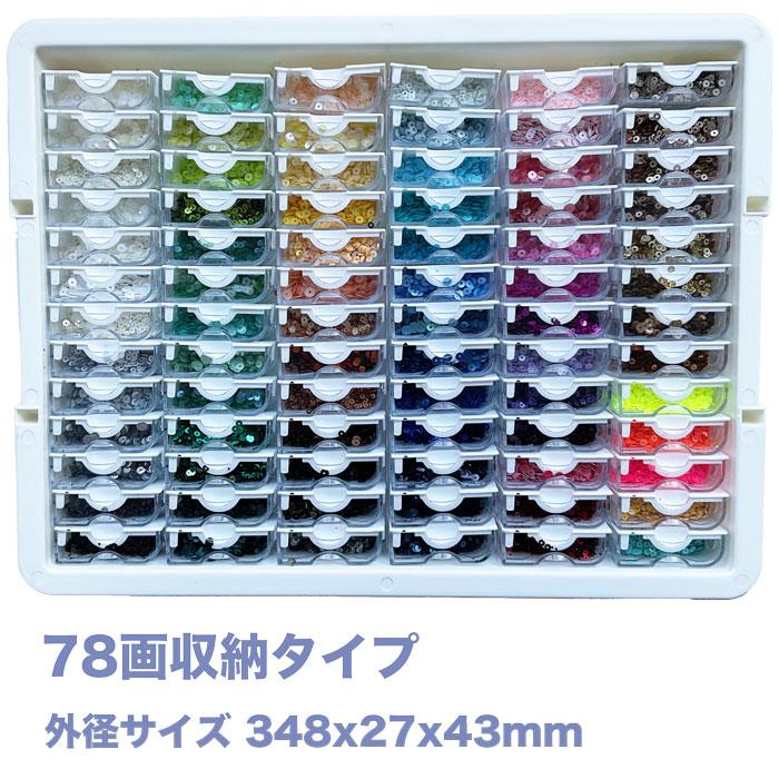 全2種】パーツ収納ケース 2タイプ（42画 78画）ビーズ収納ケース