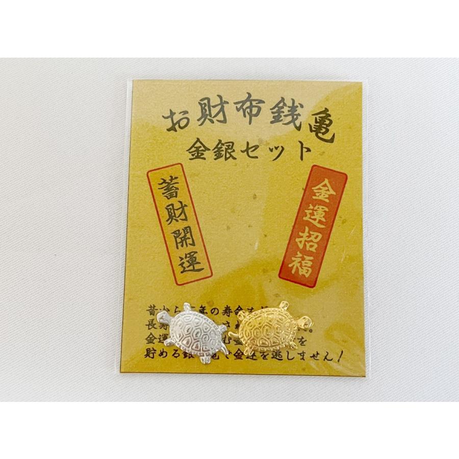 金銭亀 金運招福 金亀 きんかめ 開運 幸運 財運 財産 強化 お守り 金運 