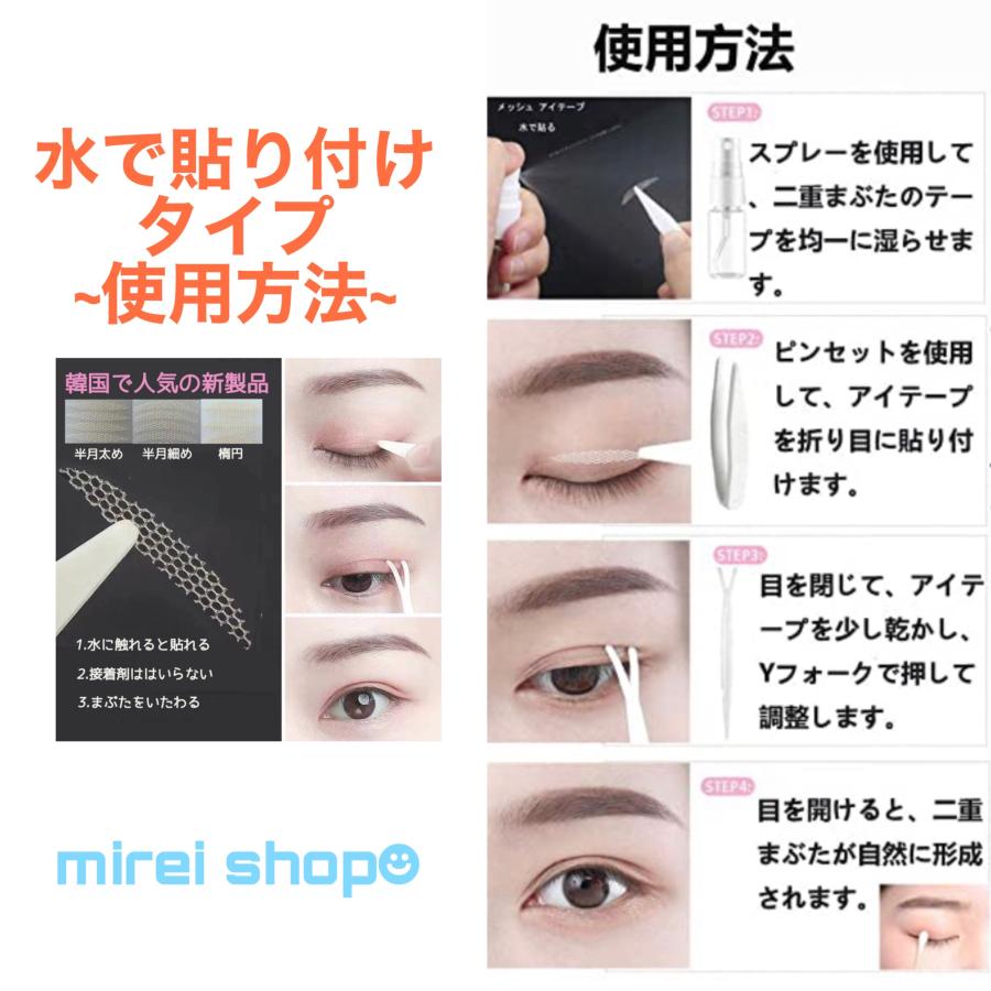 スプレーボトル付き メッシュ アイテープ 144本 水で貼り付け 二重