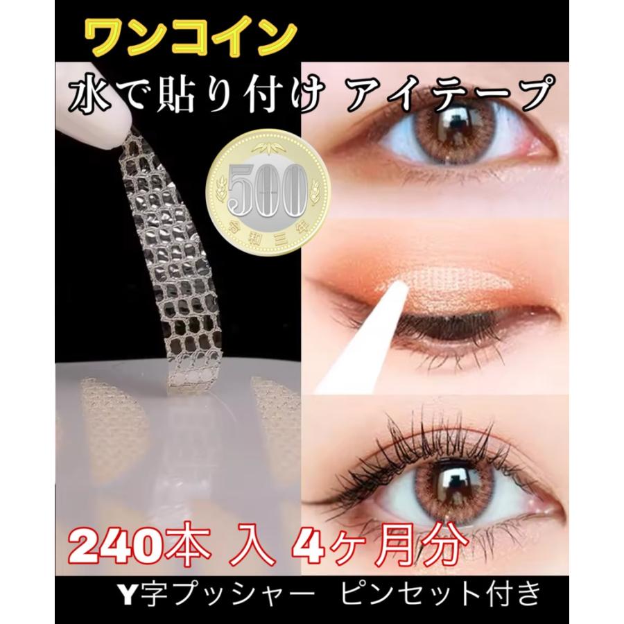 ワンコイン 500円 メッシュ アイテープ 水で貼り付け 二重 アイプチ