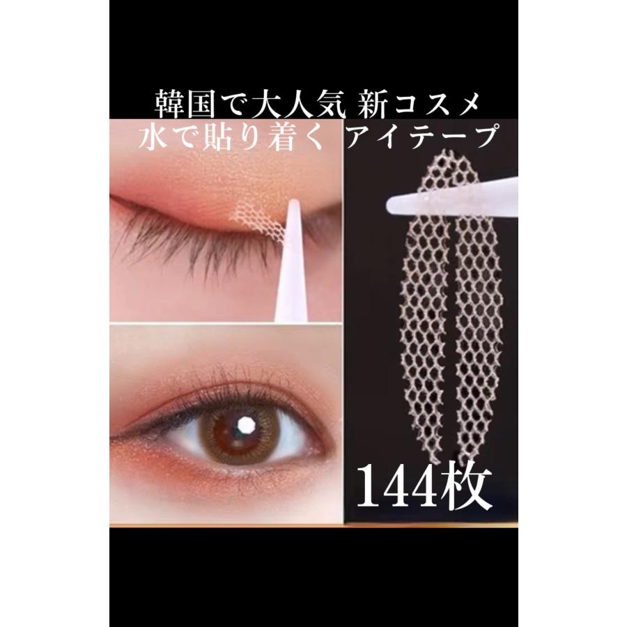300円 限定価格 楕円 とがった 144本 メッシュ アイテープ 水で貼り