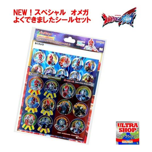 ウルトラマンオメガ 大きめシール（NEW！スペシャル よくできました