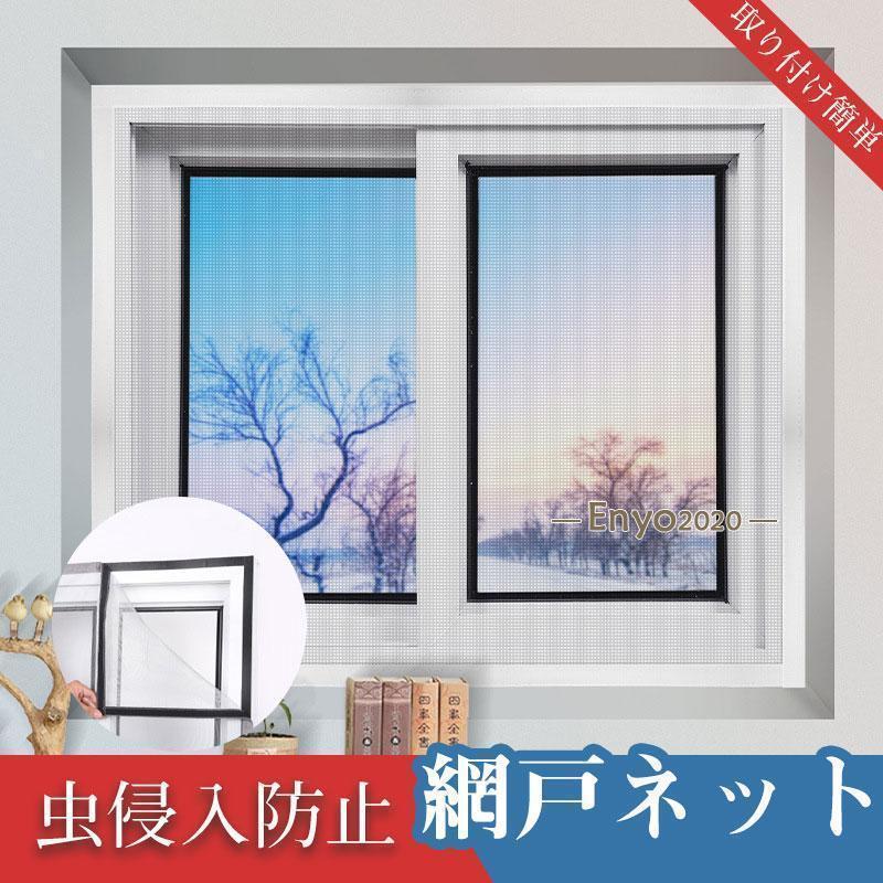 コスパ最高!!( 規格内 ) 貼るだけ網戸 どこでも簡易あみ戸ネット 虫よけ 補修 防虫網 取り付け簡単 二枚 カットOK 面ファスナーテープ ...