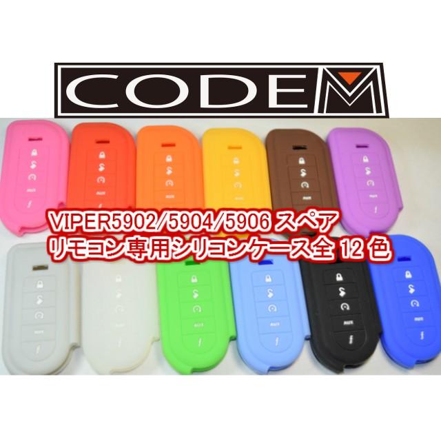 code-m VIPER5906/5904/5902 スペアリモコン専用オリジナルシリコンケース | 